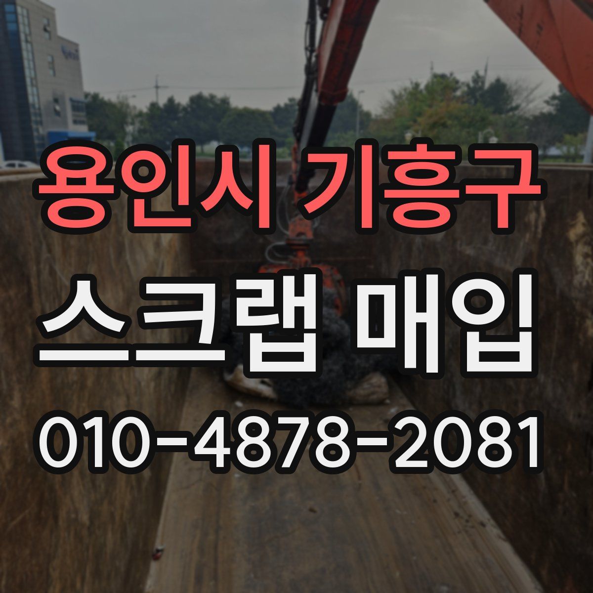 용인시 기흥구 스크랩 매입