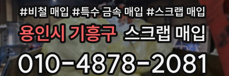 용인시 기흥구 스크랩 매입