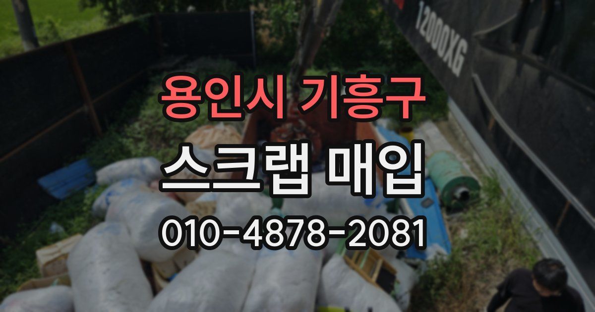 용인시 기흥구 스크랩 매입