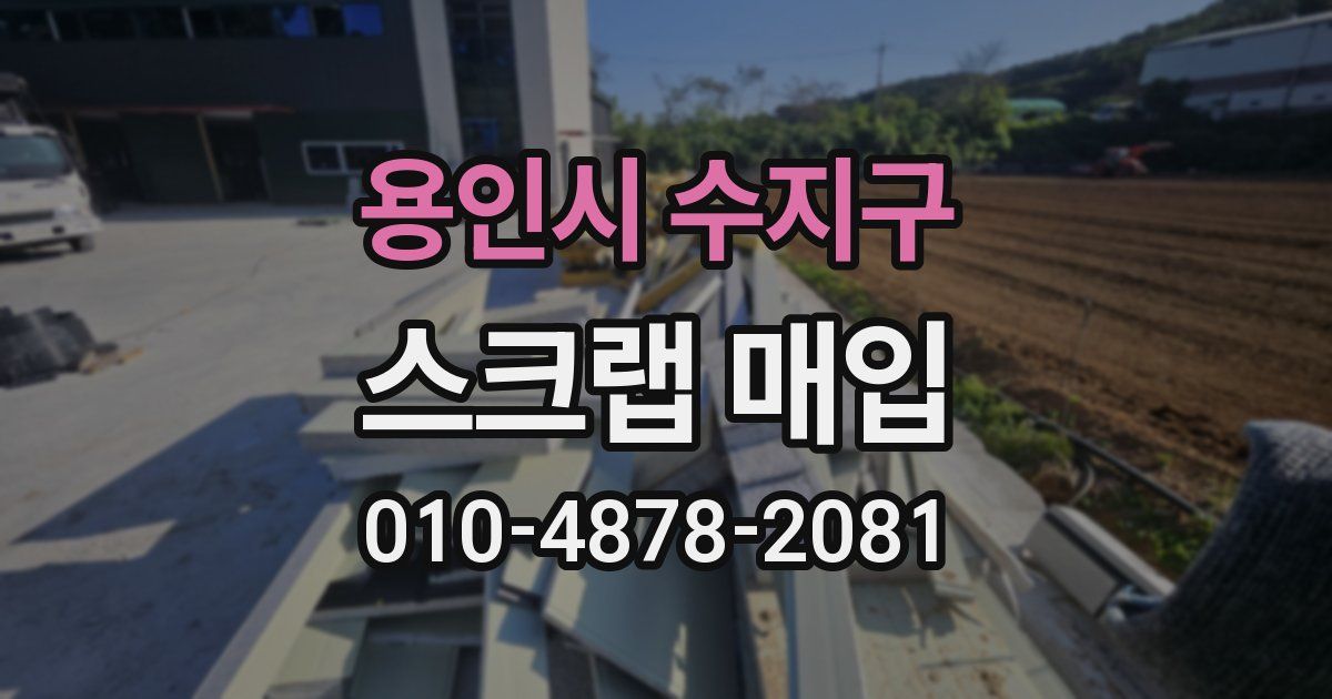 용인시 수지구 스크랩 매입