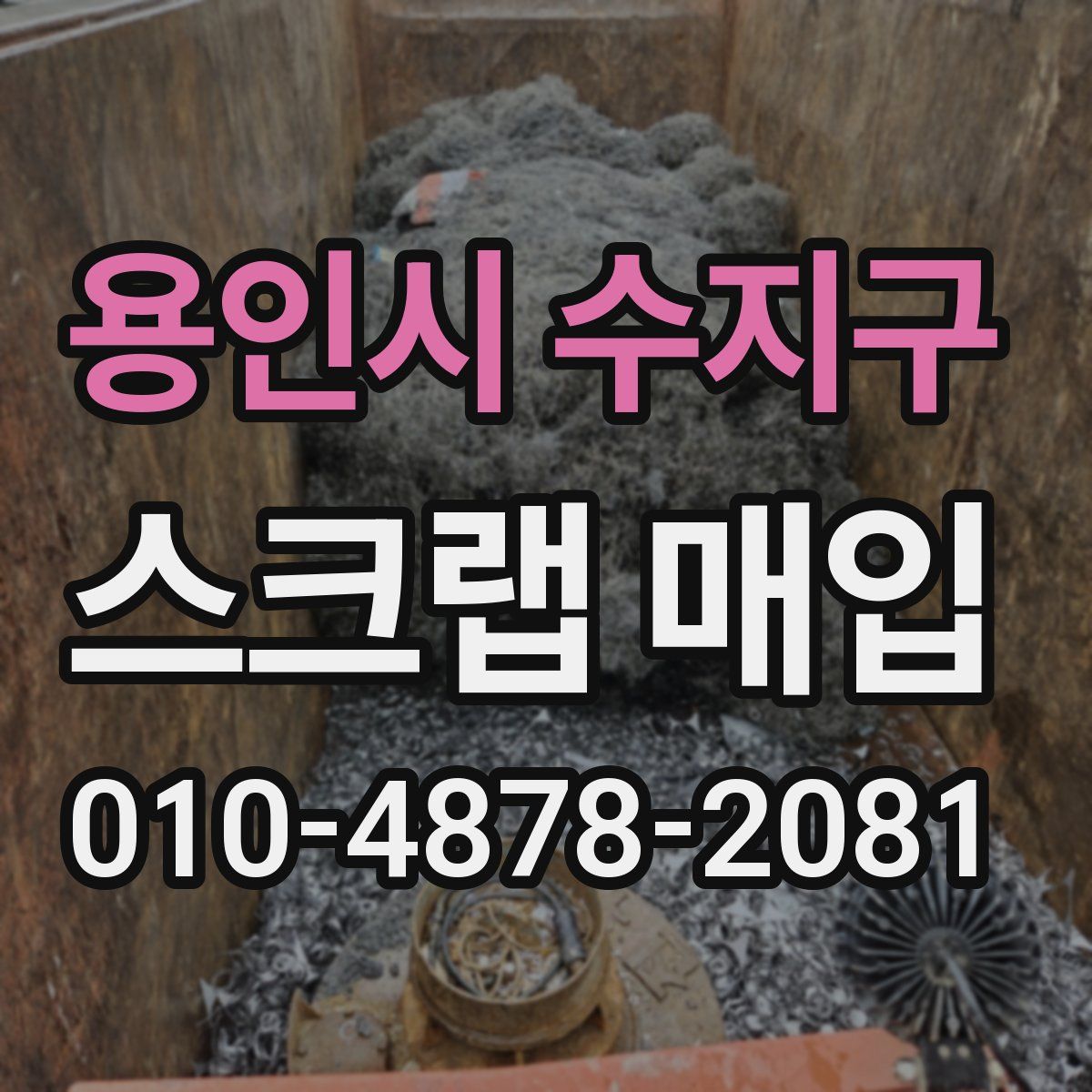 용인시 수지구 스크랩 매입