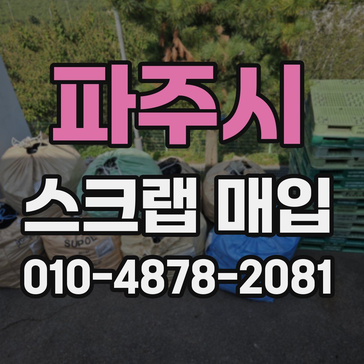 파주시 스크랩 매입