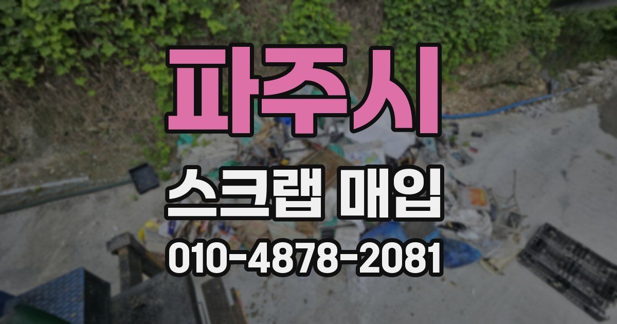 파주시 스크랩 매입
