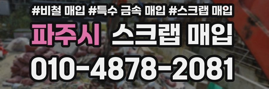 파주시 스크랩 매입