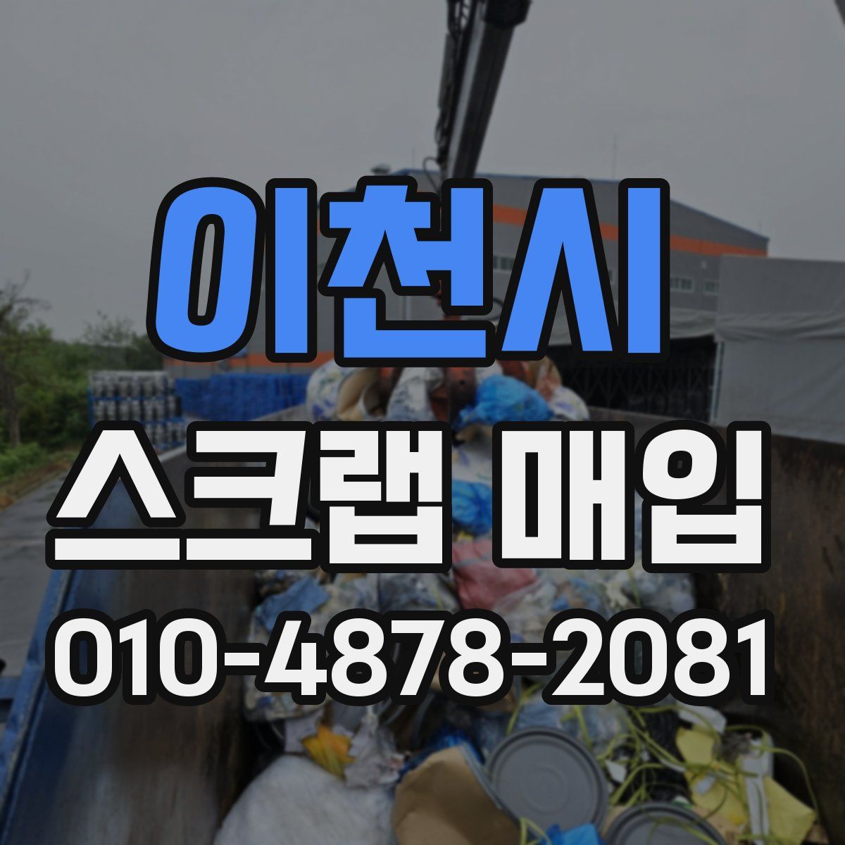 이천시 스크랩 매입