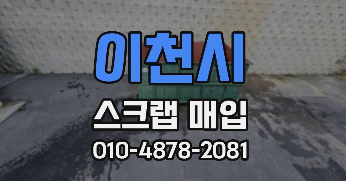 이천시 스크랩 매입