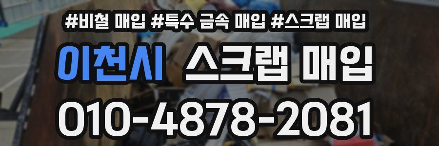 이천시 스크랩 매입