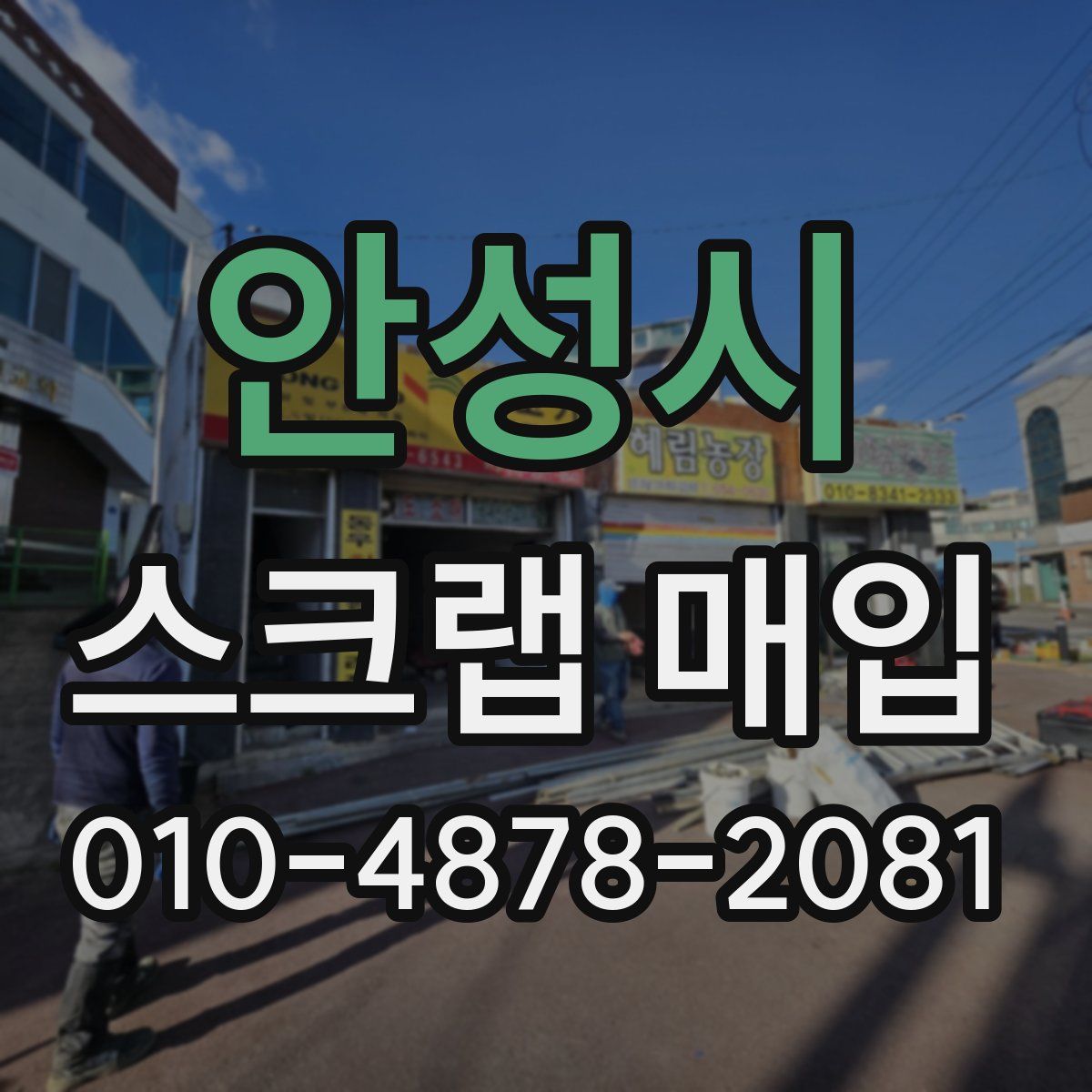 안성시 스크랩 매입