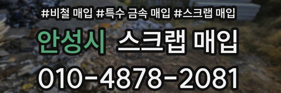 안성시 스크랩 매입