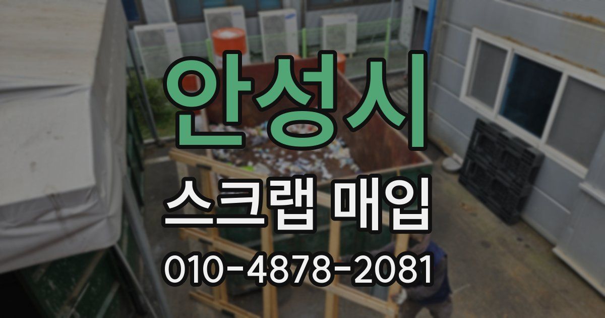 안성시 스크랩 매입