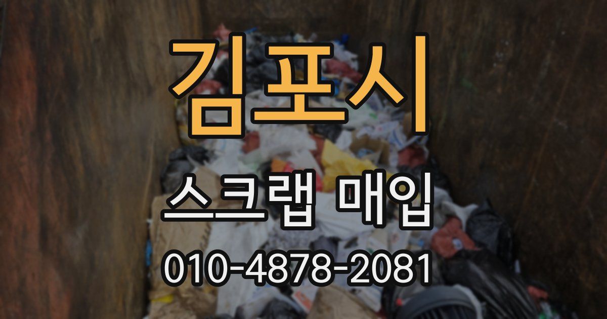 김포시 스크랩 매입