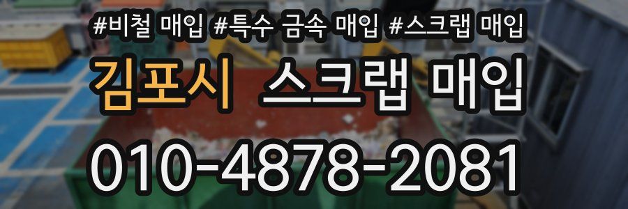 김포시 스크랩 매입