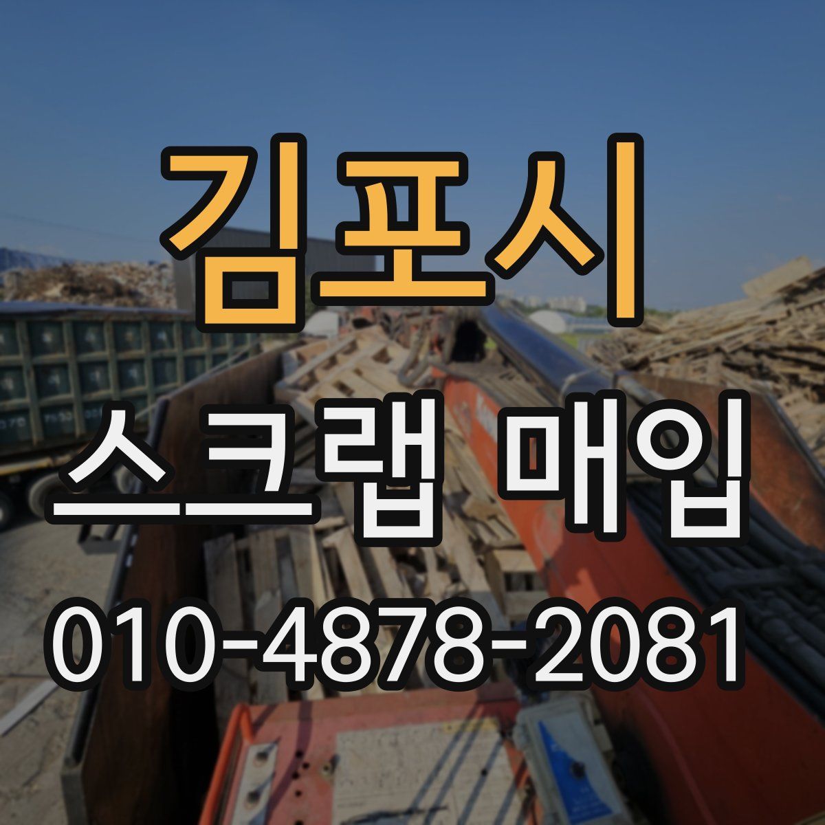 김포시 스크랩 매입