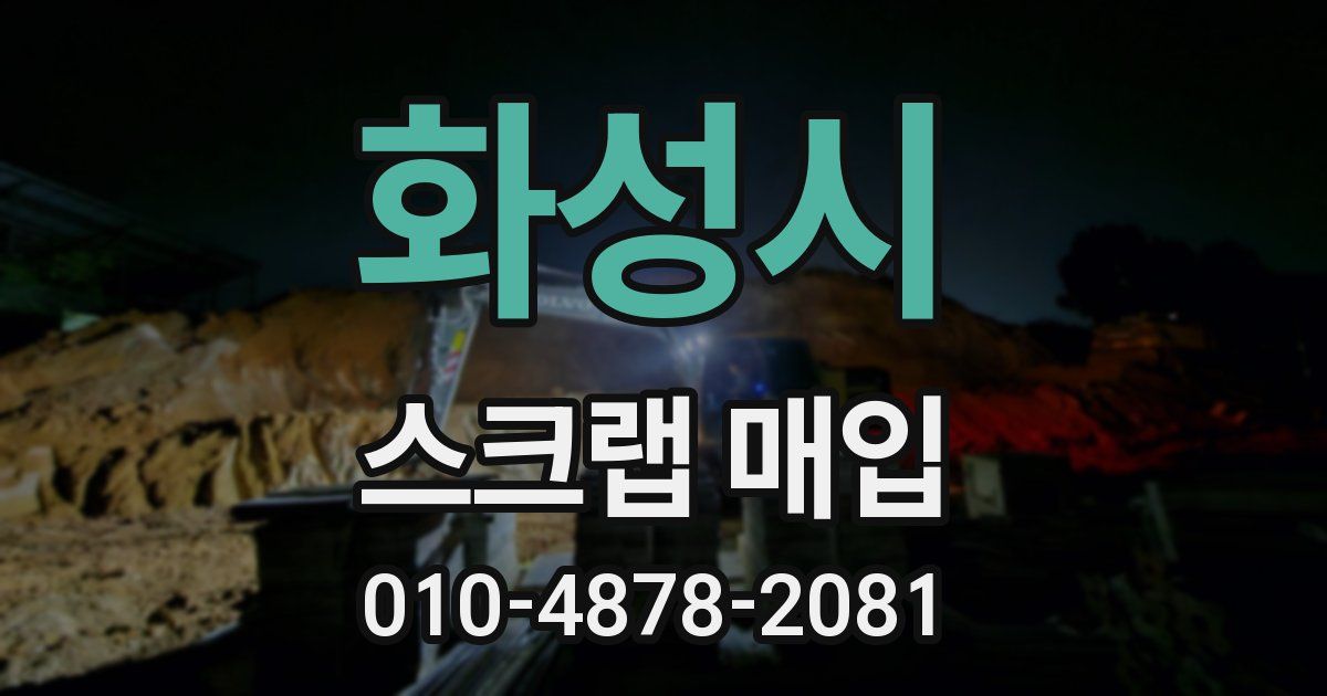 화성시 스크랩 매입