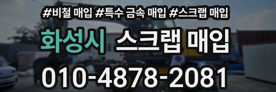 화성시 스크랩 매입