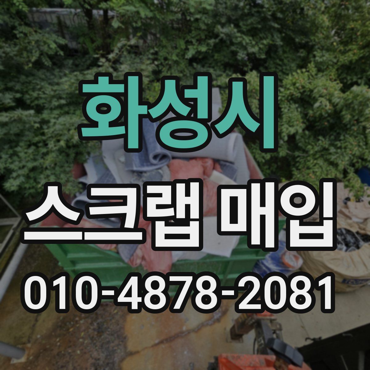 화성시 스크랩 매입