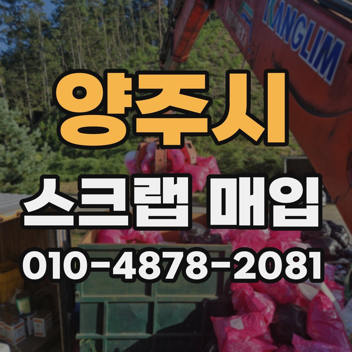 양주시 스크랩 매입