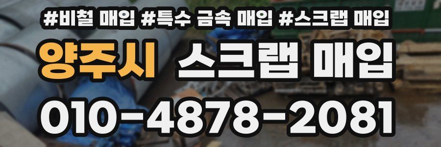 양주시 스크랩 매입