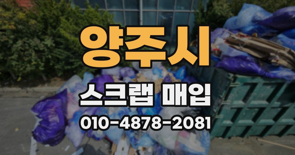 양주시 스크랩 매입