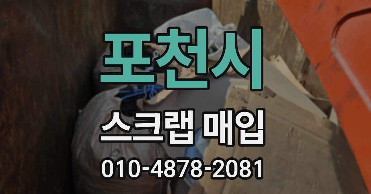 포천시 스크랩 매입