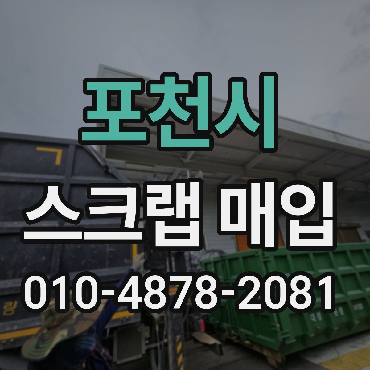 포천시 스크랩 매입