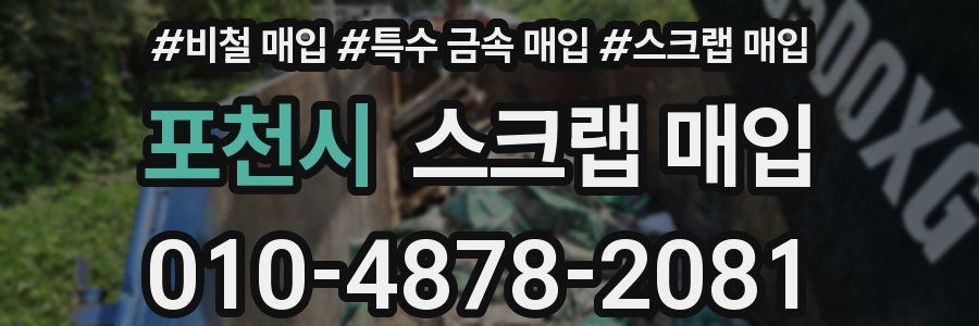 포천시 스크랩 매입