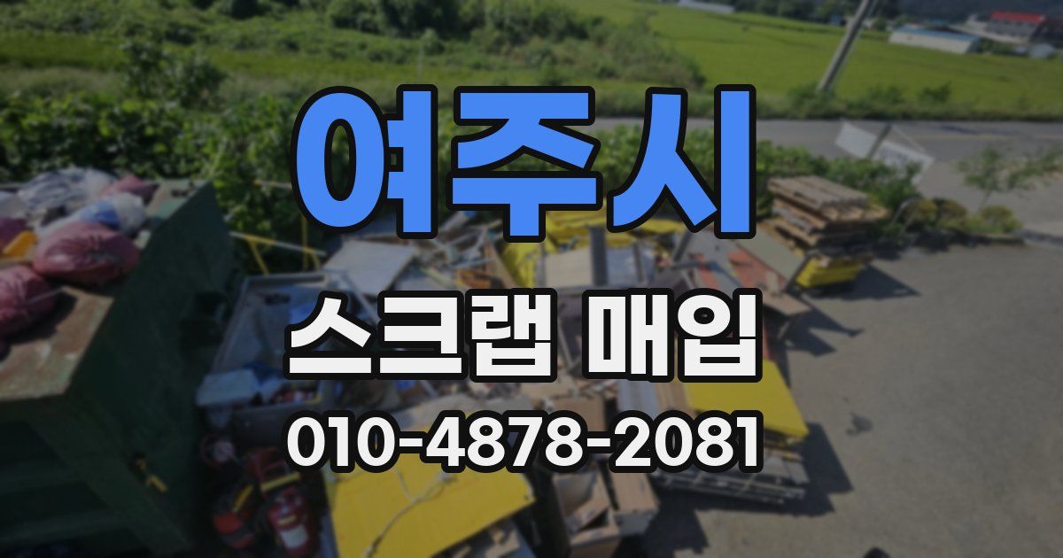 여주시 스크랩 매입