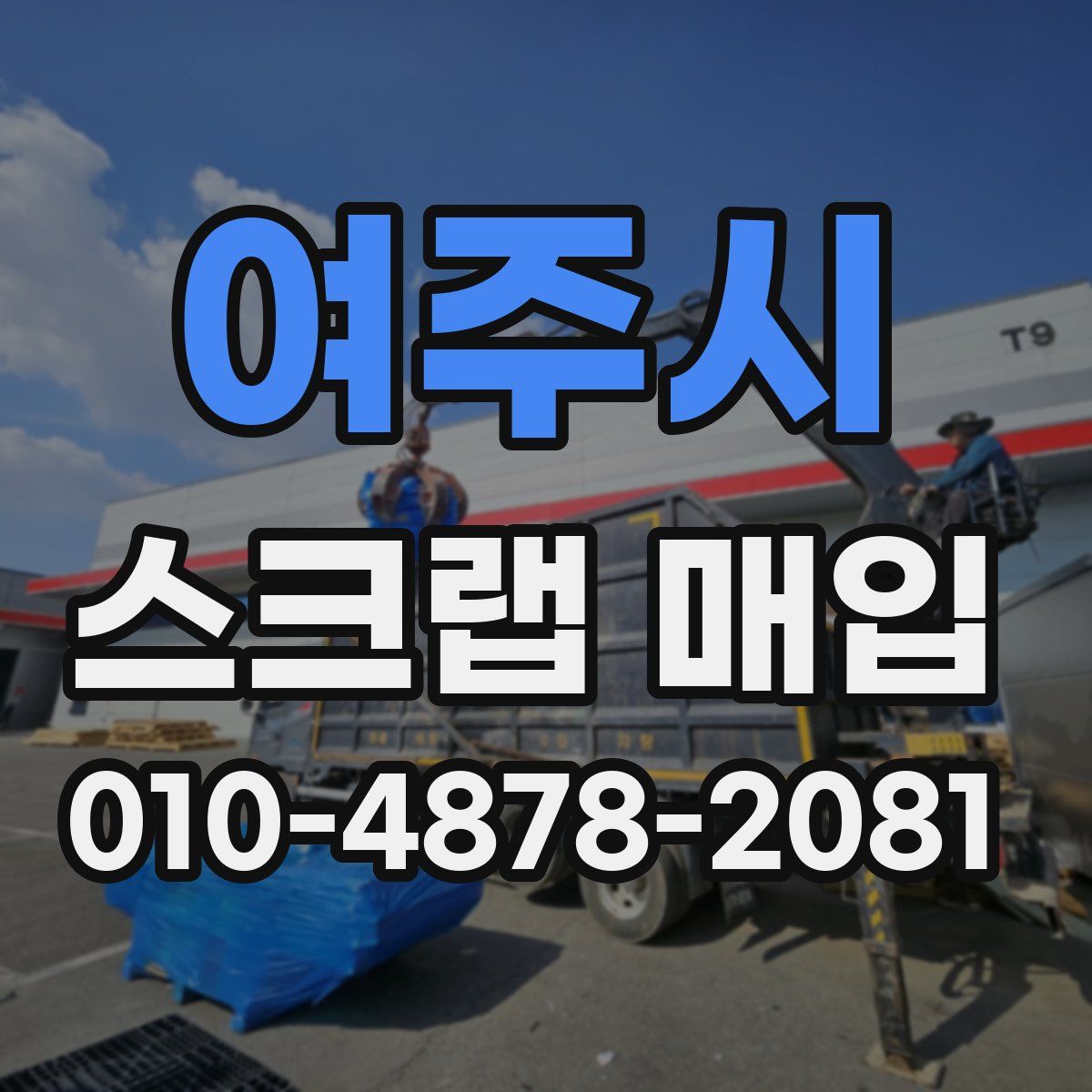 여주시 스크랩 매입