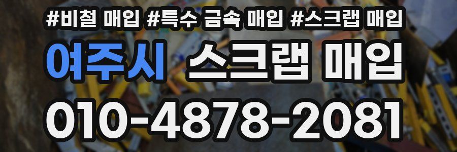 여주시 스크랩 매입
