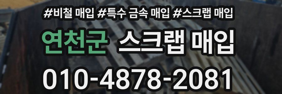 연천군 스크랩 매입