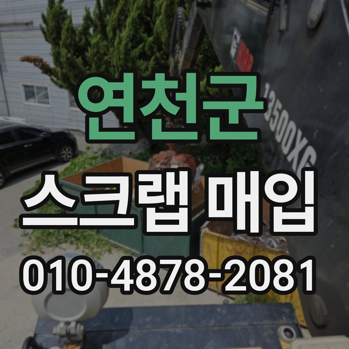 연천군 스크랩 매입