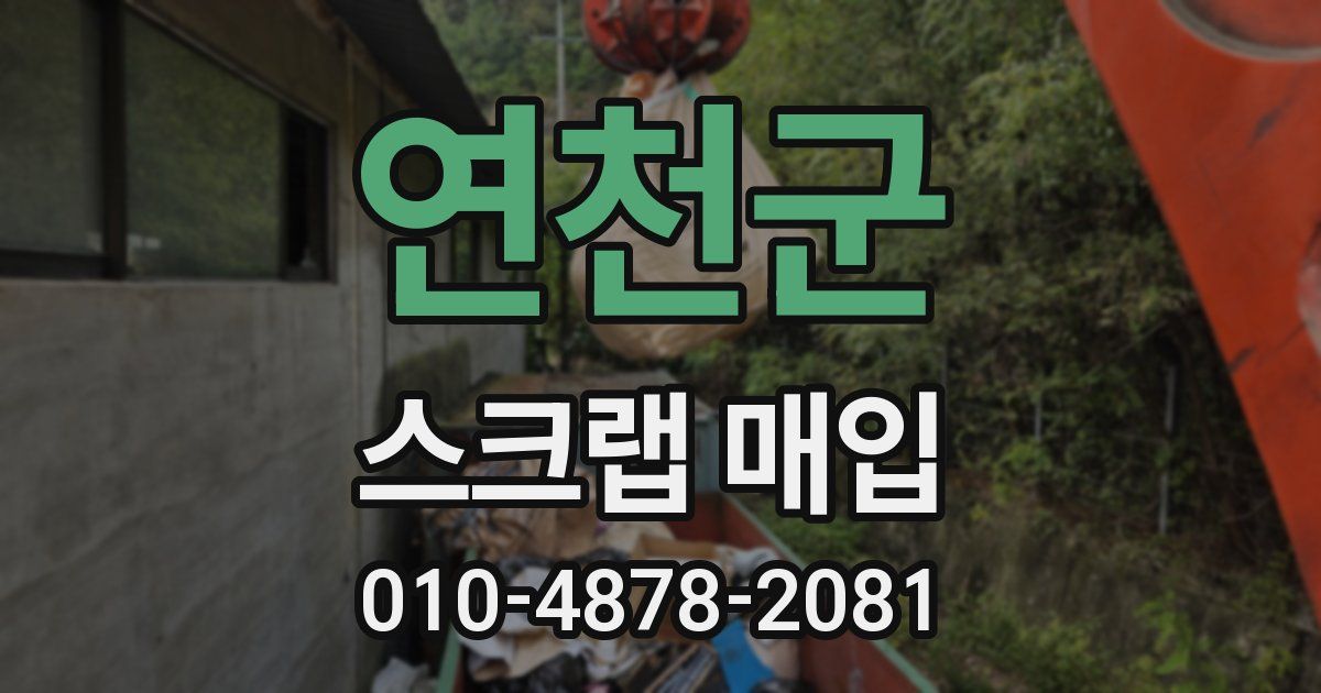 연천군 스크랩 매입