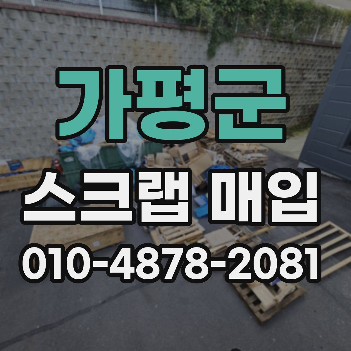 가평군 스크랩 매입