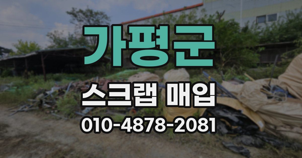가평군 스크랩 매입