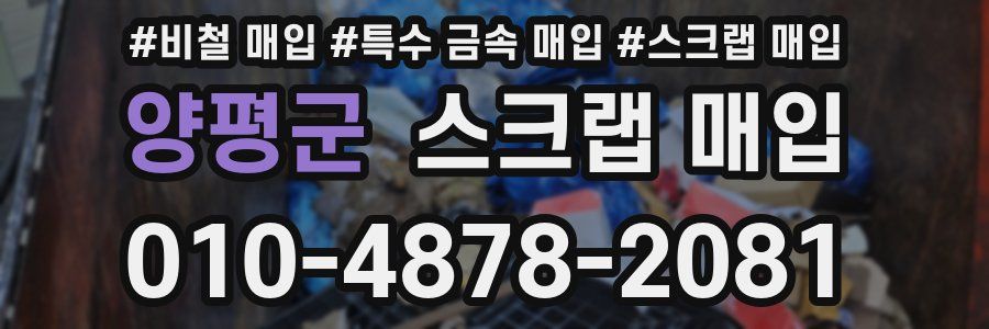 양평군 스크랩 매입