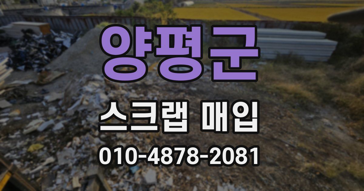 양평군 스크랩 매입