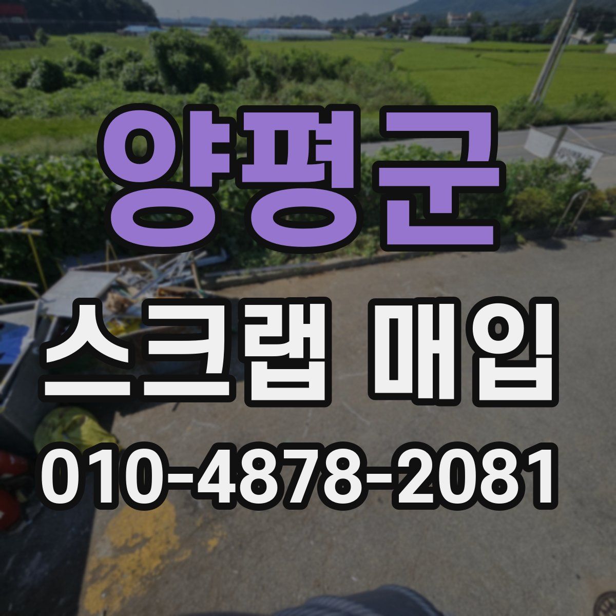 양평군 스크랩 매입