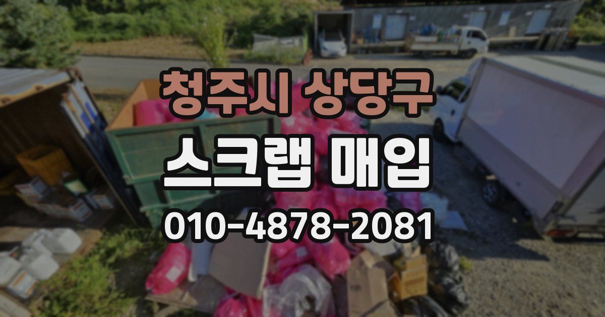 청주시 상당구 스크랩 매입