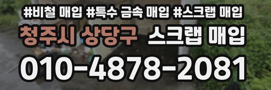 청주시 상당구 스크랩 매입