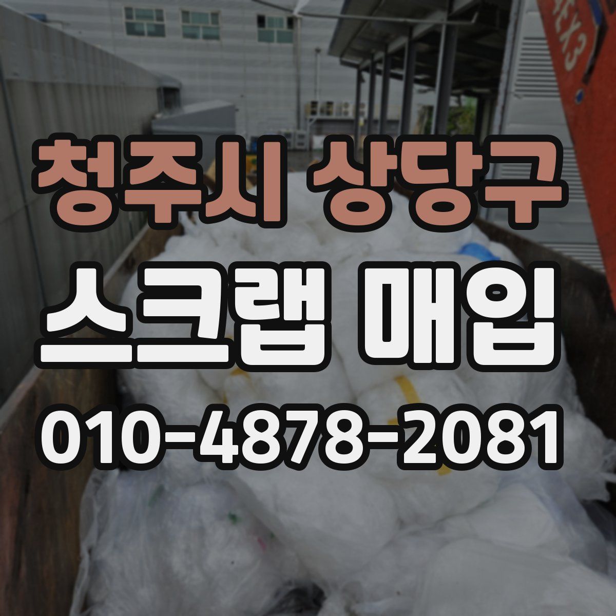 청주시 상당구 스크랩 매입