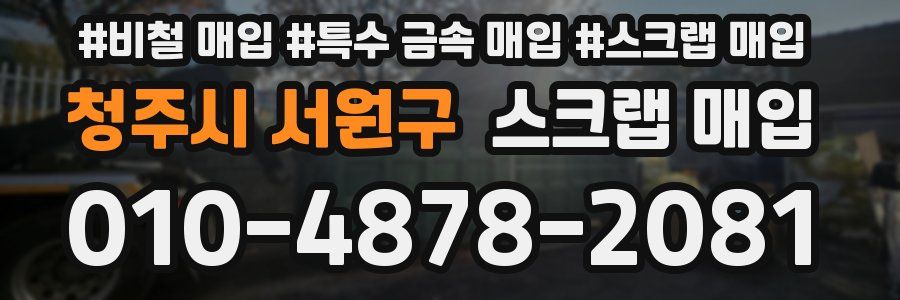 청주시 서원구 스크랩 매입