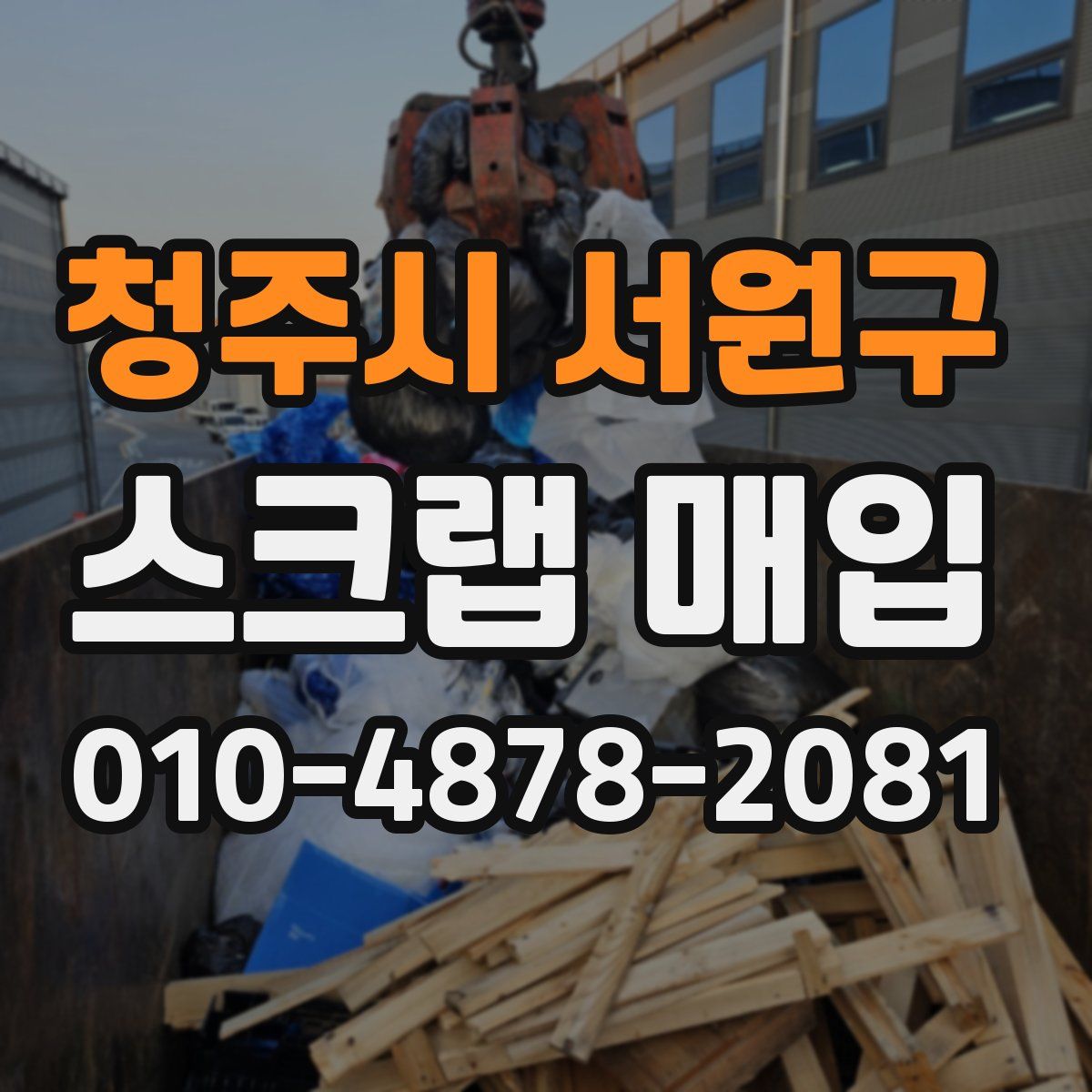 청주시 서원구 스크랩 매입