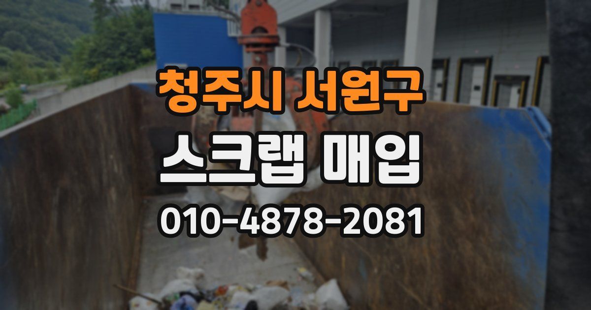 청주시 서원구 스크랩 매입