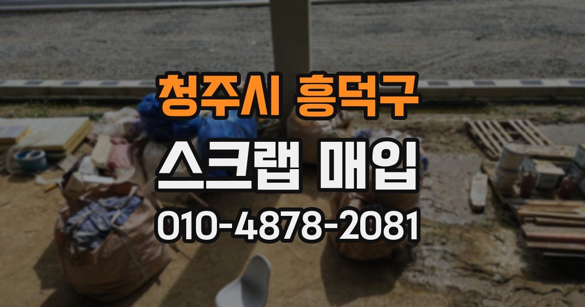 청주시 흥덕구 스크랩 매입