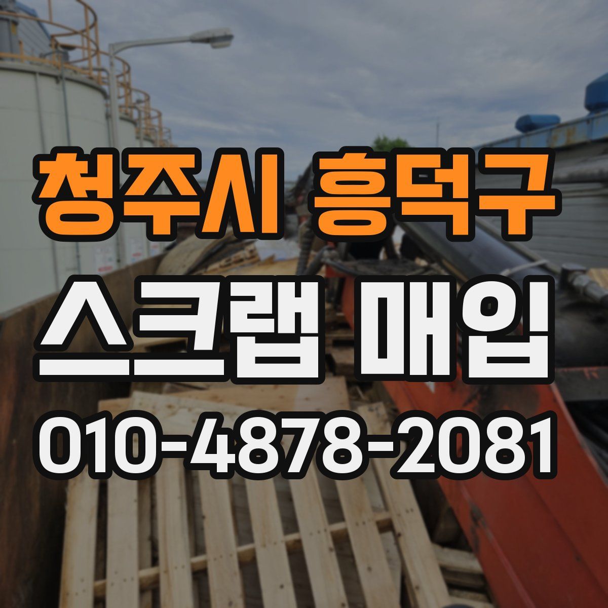 청주시 흥덕구 스크랩 매입
