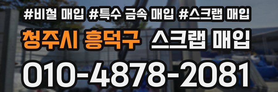 청주시 흥덕구 스크랩 매입