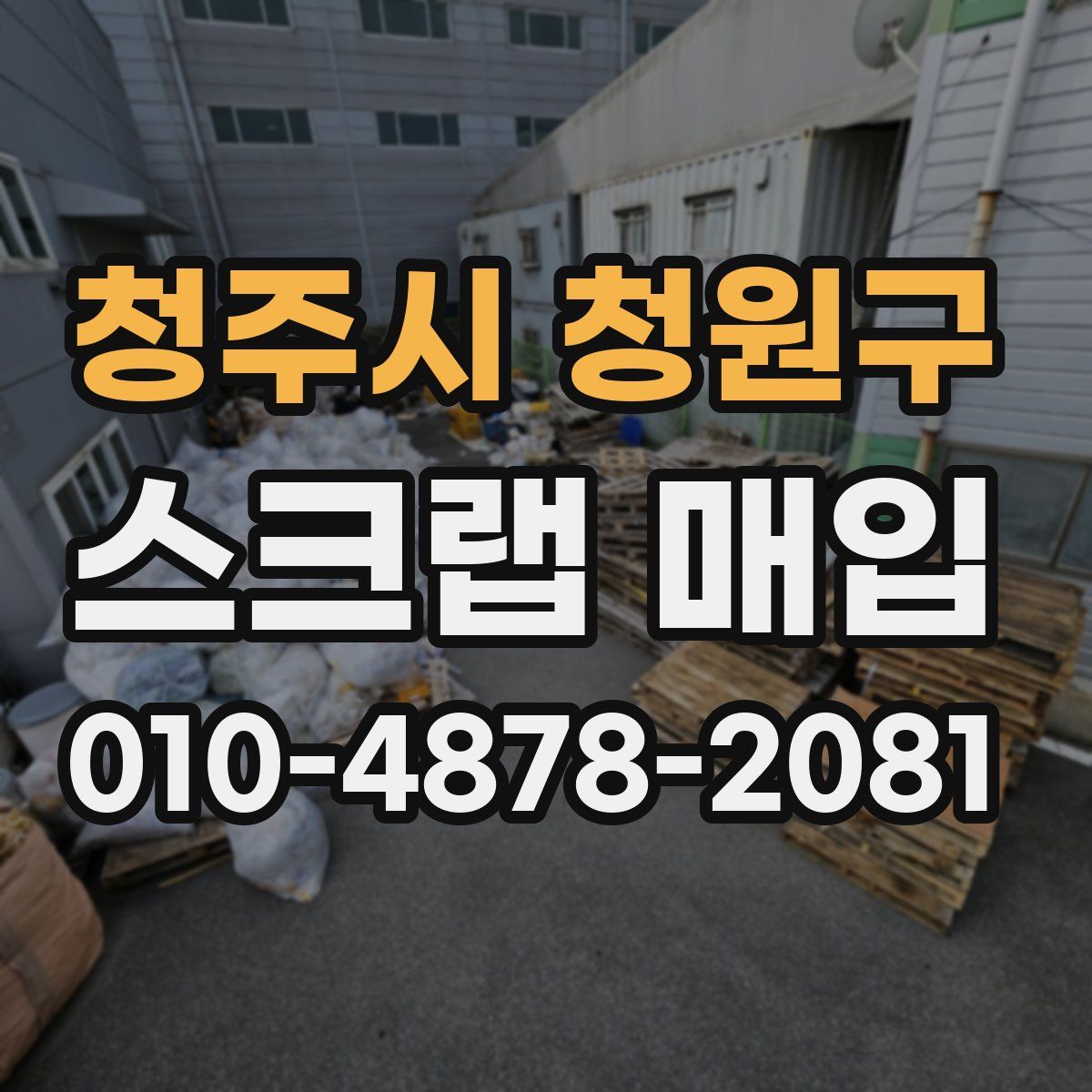 청주시 청원구 스크랩 매입