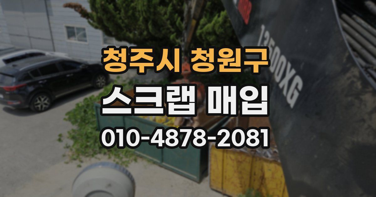 청주시 청원구 스크랩 매입