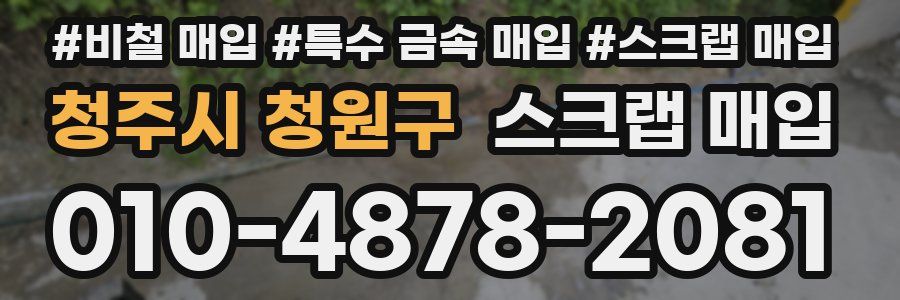 청주시 청원구 스크랩 매입