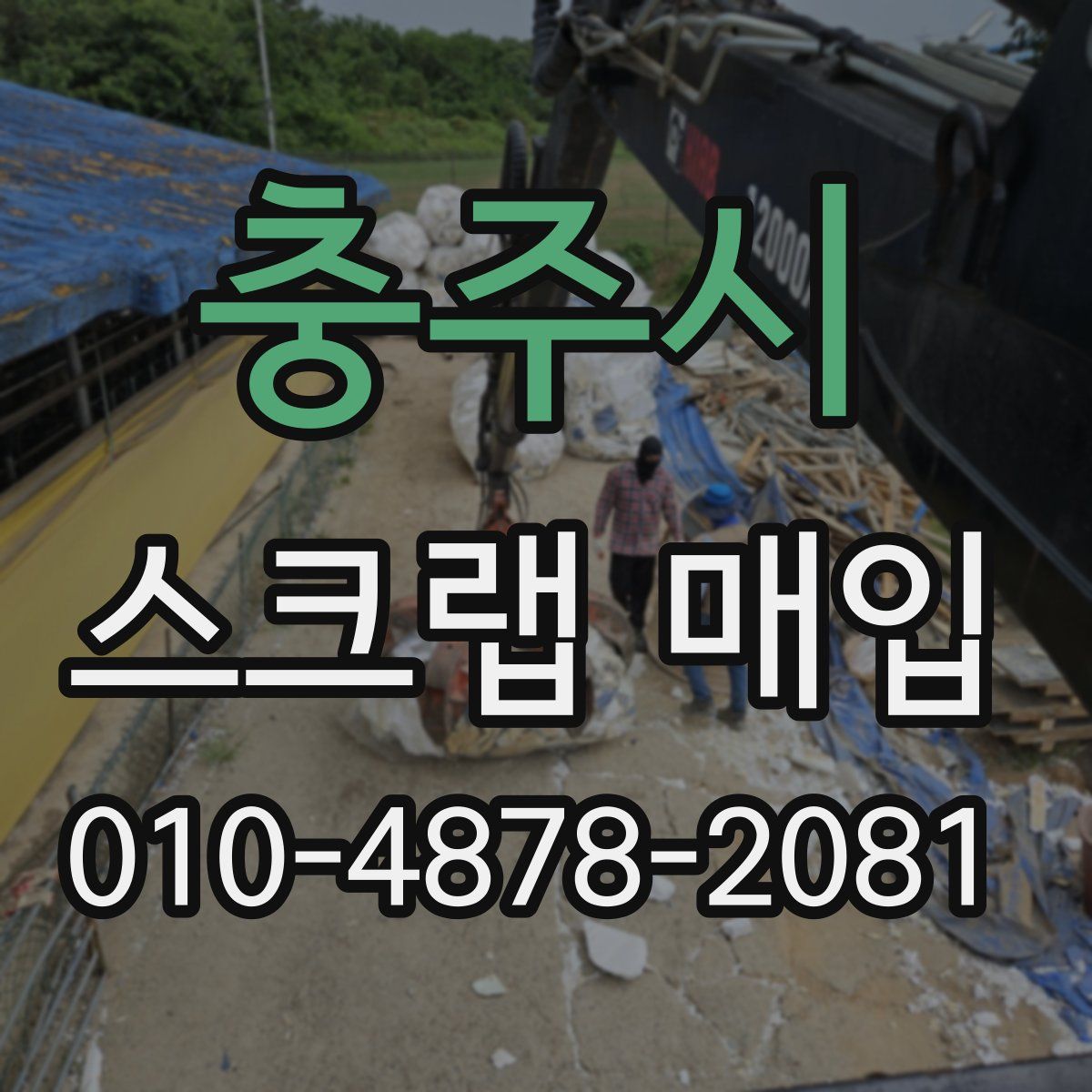 충주시 스크랩 매입